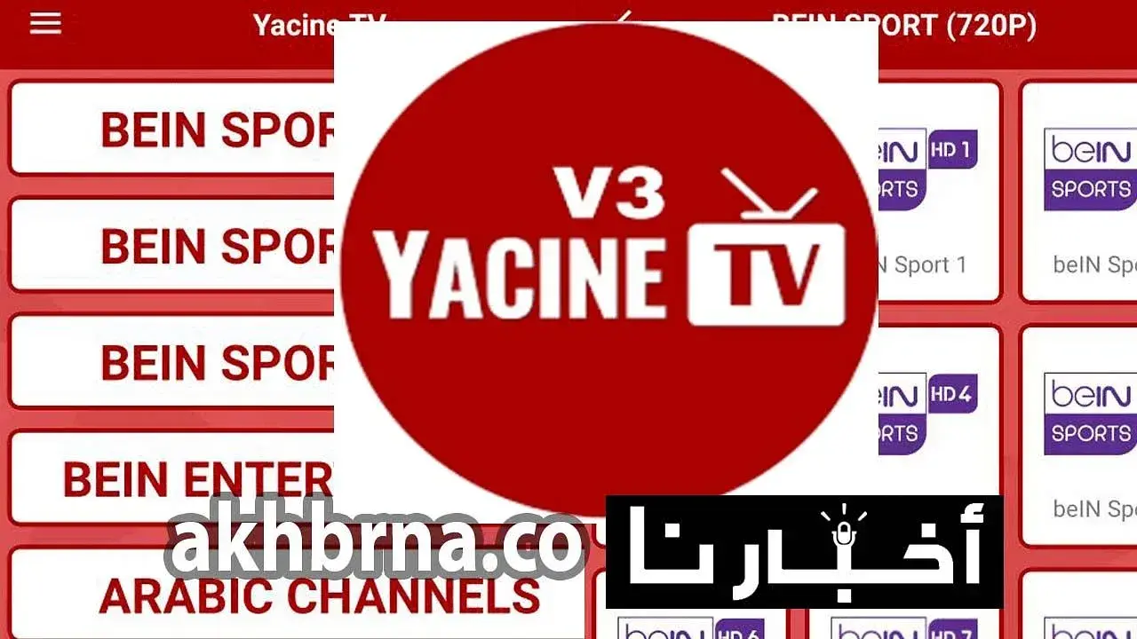 تحميل تطبيق ياسين تيفي الجديد لبث البرامج المميزة